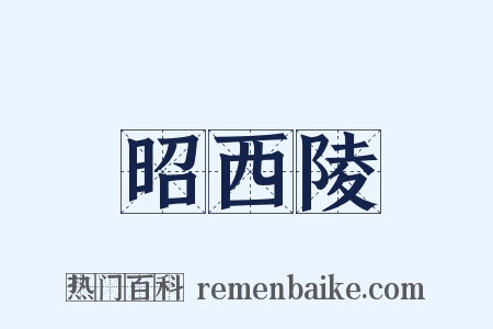 昭西陵是什么意思的图片